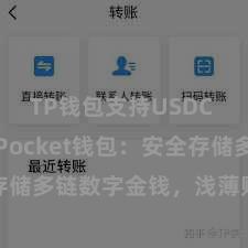 TP钱包支持USDC TokenPocket钱包：安全存储多链数字金钱，浅薄贬责投资交游