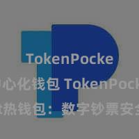 TokenPocket去中心化钱包 TokenPocket热钱包：数字钞票安全存放首选！