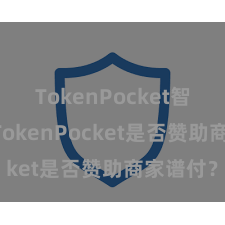 TokenPocket智能合约 TokenPocket是否赞助商家谱付？