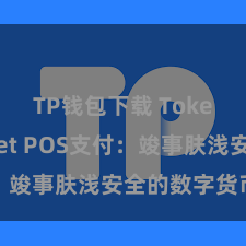 TP钱包下载 TokenPocket POS支付：竣事肤浅安全的数字货币支付